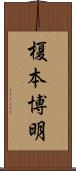 榎本博明 Scroll