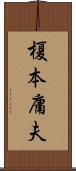 榎本庸夫 Scroll