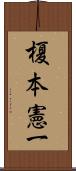 榎本憲一 Scroll