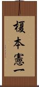 榎本憲一 Scroll