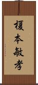 榎本敏孝 Scroll