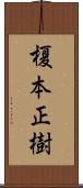 榎本正樹 Scroll