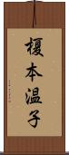 榎本温子 Scroll