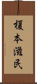 榎本滋民 Scroll