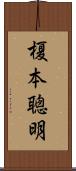 榎本聰明 Scroll