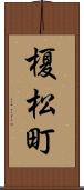 榎松町 Scroll