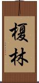 榎林 Scroll