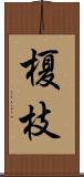 榎枝 Scroll