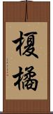 榎橘 Scroll