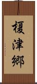 榎津郷 Scroll