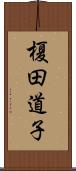 榎田道子 Scroll