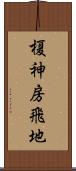 榎神房飛地 Scroll
