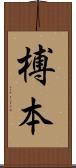 榑本 Scroll