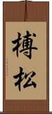 榑松 Scroll