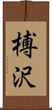 榑沢 Scroll