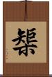 榘 Scroll