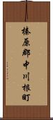 榛原郡中川根町 Scroll