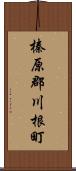 榛原郡川根町 Scroll