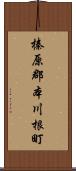 榛原郡本川根町 Scroll