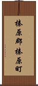榛原郡榛原町 Scroll