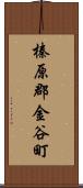 榛原郡金谷町 Scroll