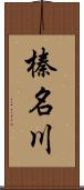 榛名川 Scroll