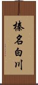 榛名白川 Scroll