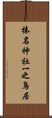 榛名神社一之鳥居 Scroll