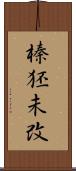 榛狉未改 Scroll