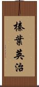 榛葉英治 Scroll