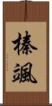 榛颯 Scroll