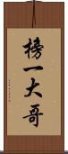 榜一大哥 Scroll
