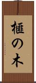 榧の木 Scroll
