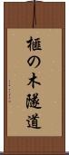 榧の木隧道 Scroll