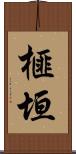 榧垣 Scroll