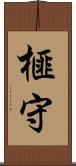 榧守 Scroll