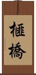 榧橋 Scroll