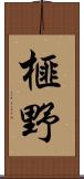 榧野 Scroll