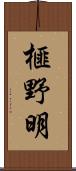 榧野明 Scroll