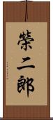 榮二郎 Scroll