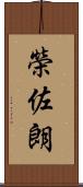 榮佐朗 Scroll