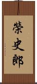 榮史郎 Scroll