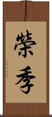 榮季 Scroll