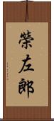 榮左郎 Scroll