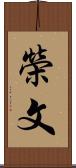 榮文 Scroll