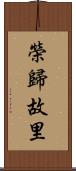 榮歸故里 Scroll