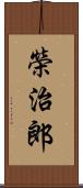 榮治郎 Scroll