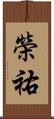 榮祐 Scroll
