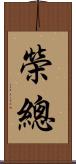 榮總 Scroll