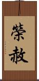 榮赦 Scroll